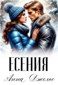 Есения (СИ) - Джолос Анна (хорошие книги бесплатные полностью txt, fb2) 📗