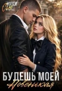 Будешь моей, новенькая! (СИ) - Сью Ники (читать бесплатно полные книги .TXT, .FB2) 📗