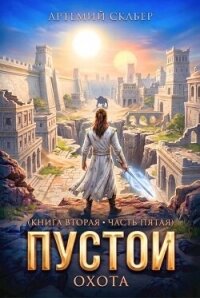Пустой II - 5 часть (СИ) - Скабер Артемий (бесплатные онлайн книги читаем полные версии txt, fb2) 📗