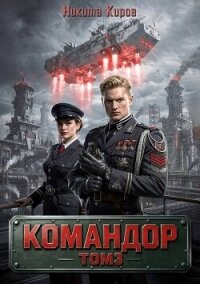 Командор. Том 3 (СИ) - Киров Никита (книга читать онлайн бесплатно без регистрации .TXT, .FB2) 📗