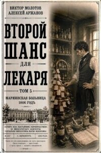 Второй шанс для Лекаря. Том 5 (СИ) - Аржанов Алексей (читаемые книги читать онлайн бесплатно полные TXT, FB2) 📗
