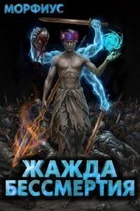 Жажда бессмертия. Том 11 (СИ) - "Морфиус" (книги онлайн бесплатно серия .TXT, .FB2) 📗