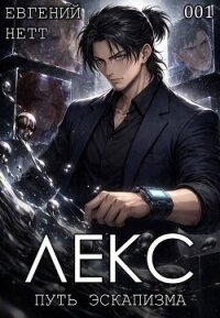 Лекс.Трилогия (СИ) - Нетт Евгений (читать книги онлайн полностью без сокращений .txt, .fb2) 📗
