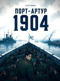 Крепости не падают, их сдают. Порт - Артур (СИ) - Ковач Грей (книги бесплатно без онлайн .TXT, .FB2) 📗