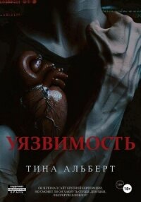 Уязвимость - Альберт Тина (читать книги txt, fb2) 📗