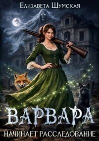 Варвара начинает расследование (СИ) - Шумская Елизавета (книги бесплатно полные версии TXT, FB2) 📗