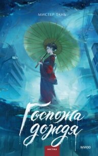 Госпожа дождя - Мистер Тан (читать книги бесплатно полностью без регистрации сокращений TXT, FB2) 📗