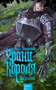 Храни короля. Звереныш - Хоффман Рита (книги бесплатно без регистрации полные .txt, .fb2) 📗