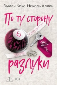 По ту сторону разлуки - Кокс Эмили (книги онлайн полные версии .TXT, .FB2) 📗