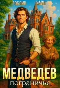 Медведев. Пограничье. Ноналогия (СИ) - "Гоблин - MeXXanik" (читаем книги онлайн бесплатно полностью .TXT, .FB2) 📗