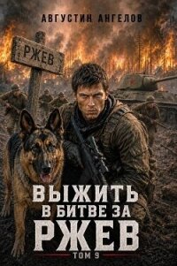 Выжить в битве за Ржев. Том 9 (СИ) - Ангелов Августин (читать книги полностью без сокращений бесплатно TXT, FB2) 📗