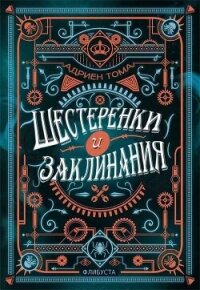 Шестеренки и заклинания (ЛП) - Тома Адриен (читать книги онлайн полностью без регистрации txt, fb2) 📗