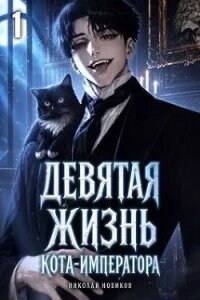 Девятая жизнь Кота-Императора (СИ) - Новиков Николай Васильевич (лучшие книги txt, fb2) 📗