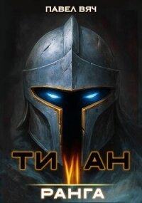 Титан VI ранга (СИ) - Вяч Павел (лучшие книги .TXT, .FB2) 📗