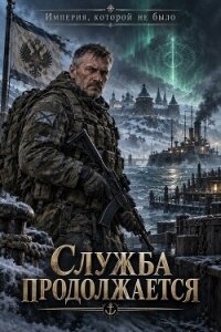 Служба продолжается (СИ) - "Вильгельм" (книги бесплатно без регистрации .txt, .fb2) 📗