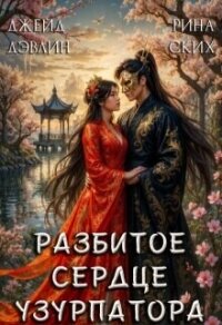 Разбитое сердце узурпатора (СИ) - Лебедева Ива (мир бесплатных книг .txt, .fb2) 📗