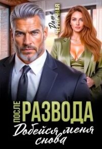 После развода. Добейся меня снова (СИ) - Черничная Даша (книги онлайн полностью TXT, FB2) 📗