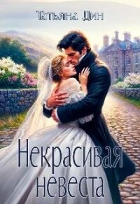 Некрасивая невеста (СИ) - Дин Татьяна "Alony" (читаемые книги читать онлайн бесплатно полные TXT, FB2) 📗