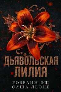 Дьявольская лилия (ЛП) - Эш Розелин (читаемые книги читать онлайн бесплатно полные .TXT, .FB2) 📗