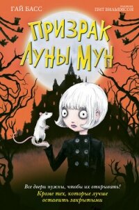 Призрак Луны Мун - Басс Гай (бесплатные онлайн книги читаем полные версии .txt, .fb2) 📗