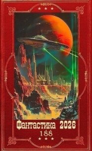 "Фантастика 2026-188". Компиляция. Книги 1-13 (СИ) - Хорф Харальд (книги бесплатно .TXT, .FB2) 📗