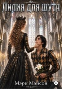 Лилия для Шута - Мэйсон Мэри (книга жизни .TXT, .FB2) 📗