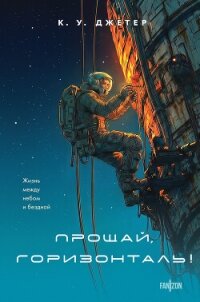 Прощай, горизонталь! - Джетер Кевин (читаем книги онлайн бесплатно полностью без сокращений txt, fb2) 📗