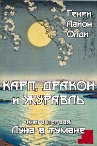 Луна в тумане - Олди Генри Лайон (книги полностью .TXT, .FB2) 📗