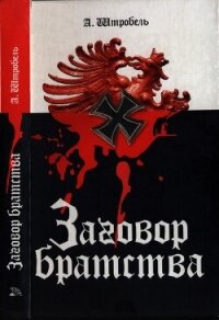Заговор братства - Штробель Арно (читать книги онлайн txt, fb2) 📗