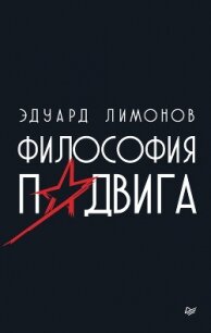 Философия подвига - Лимонов Эдуард Вениаминович (читаемые книги читать онлайн бесплатно полные .TXT, .FB2) 📗