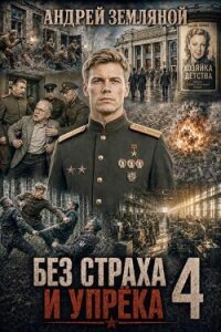 Без страха и упрёка 4 (СИ) - Земляной Андрей Борисович (книга жизни TXT, FB2) 📗