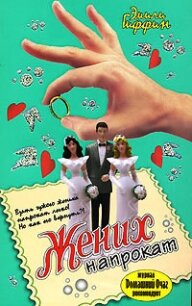 Жених напрокат - Гиффин Эмили (серии книг читать онлайн бесплатно полностью TXT, FB2) 📗
