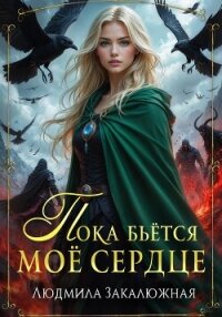 Пока бьётся моё сердце - Закалюжная Людмила (читать книги онлайн полностью без сокращений txt, fb2) 📗