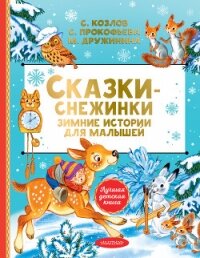 Сказки-снежинки. Зимние сказки на ночь для малышей - Прокофьева Софья Леонидовна (серии книг читать бесплатно .txt, .fb2) 📗