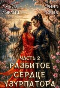 Разбитое сердце узурпатора. Часть 2 (СИ) - Лебедева Ива (читать книги бесплатно полные версии .TXT, .FB2) 📗