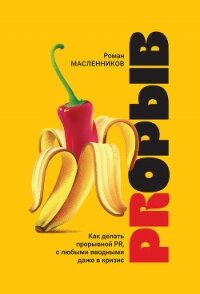 PRорыв. Как делать прорывной PR, с любыми вводными даже в кризис - Масленников Роман Михайлович (онлайн книги бесплатно полные TXT, FB2) 📗
