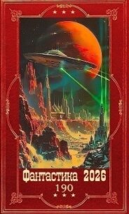 "Фантастика 2026-190". Компиляция. Книги 1-12 (СИ) - Антропов Роман Лукич (читаемые книги читать онлайн бесплатно txt, fb2) 📗
