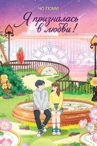 Я призналась в любви! - Гюми Чо (читать книги бесплатно полностью без регистрации TXT, FB2) 📗