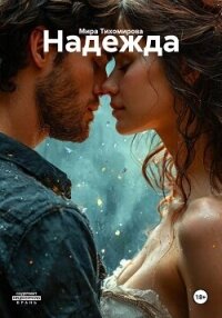 Надежда - Тихомирова Мира (книги читать бесплатно без регистрации полные txt, fb2) 📗