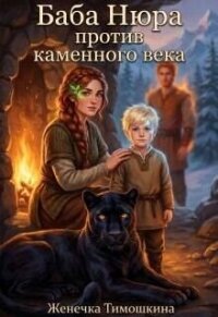 Баба Нюра против каменного века (СИ) - Тимошкина Женечка (читать книги онлайн полностью txt, fb2) 📗