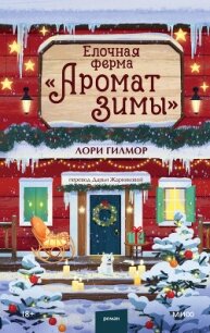Елочная ферма «Аромат зимы» - Гилмор Лори (читать книги без регистрации txt, fb2) 📗