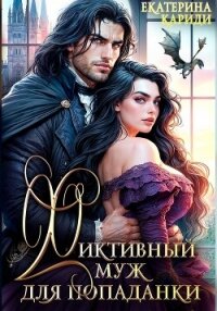Фиктивный муж для попаданки - Кариди Екатерина (библиотека электронных книг .TXT, .FB2) 📗