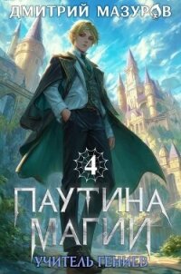 Учитель гениев (СИ) - Мазуров Дмитрий (книги серии онлайн .TXT, .FB2) 📗
