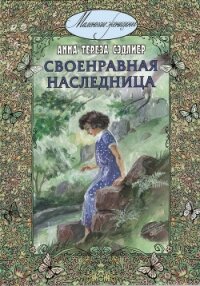 Своенравная наследница - Сэдлиер Анна Тереза (книги бесплатно без регистрации полные TXT, FB2) 📗