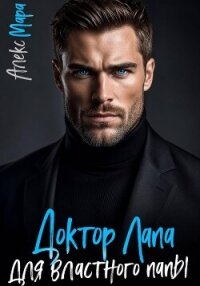 Доктор Лапа для властного папы - Мара Алекс (читать книги бесплатно полностью без регистрации сокращений .TXT, .FB2) 📗