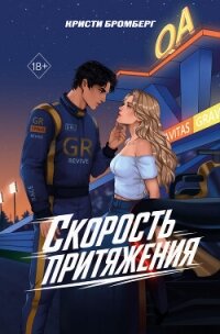 Скорость притяжения - Бромберг Кристи (читаем книги онлайн без регистрации txt, fb2) 📗