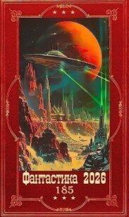 "Фантастика 2026-185". Компиляция. Книги 1-19 (СИ) - Павлов Вел (книги бесплатно без регистрации .txt, .fb2) 📗