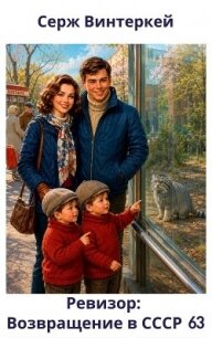 Ревизор: возвращение в СССР 63 (СИ) - Винтеркей Серж (читаем бесплатно книги полностью txt, fb2) 📗