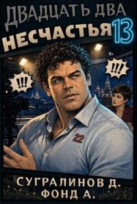 Двадцать два несчастья 13 - Сугралинов Данияр (читать книги полностью без сокращений .TXT, .FB2) 📗