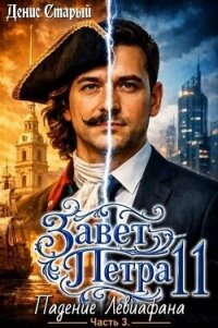 Падение Левиафана. Часть 3 (СИ) - Старый Денис (читаем книги .txt, .fb2) 📗